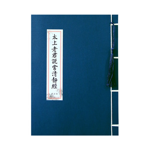 太上老君说常清静经三官经抄经本阴符经抄写本临摹字帖道经抄写本