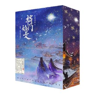 将门嫡女 典藏专享刷边版 千山茶客代表作 全书由威武大将军府上的嫡女沈妙命运、身份变化为主线 古风言情小说 西西弗书店
