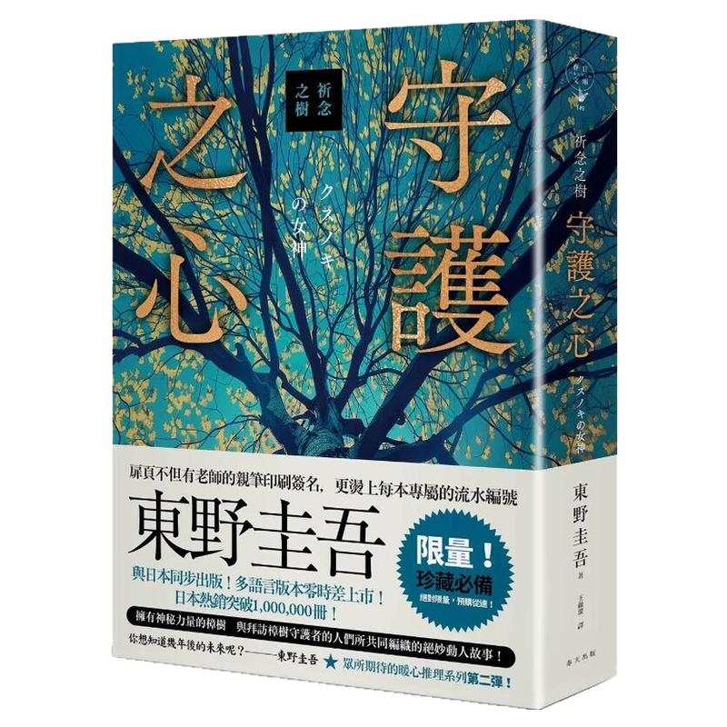 祈念之树：守护之心【限量精装