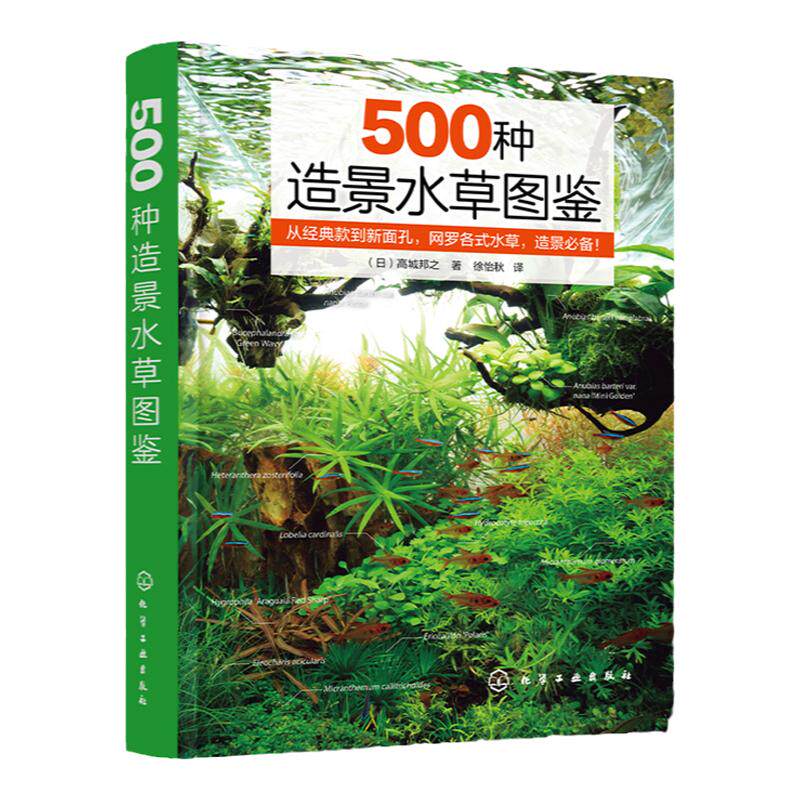 500种造景水草图鉴 水草造景设计书籍 专业水草图鉴书籍 水草缸造景 日本水草专家水草养殖经验书籍 各类水草在草缸中的应用技巧