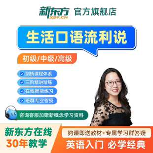 新东方英语口语网课生活口语流利说1V1英语课程零基础口语视频课