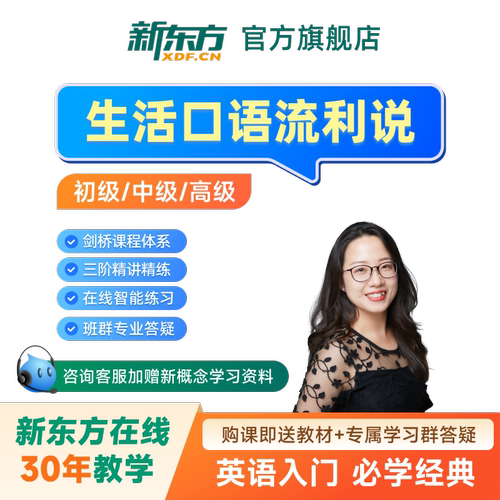 新东方英语口语网课生活口语流利说1V1英语课程零基础口语视频课