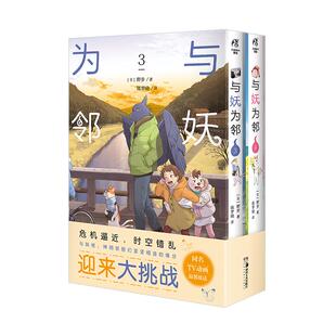 【正版现货】与妖为邻. 3-4 来自异世界的恐怖怪物，颠覆认知的真相 野步著 漫画原作抢先看！治愈系×田园风 奇幻漫画 天闻角川