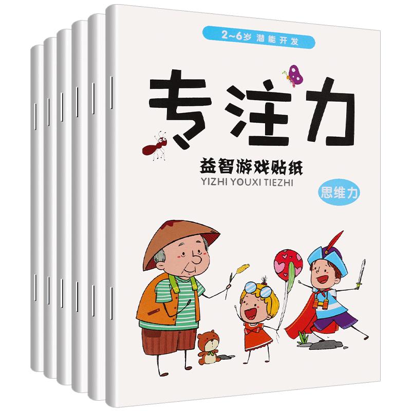 儿童专注力贴纸书幼儿园0到3-6岁宝宝早教启蒙益智玩具卡通粘贴画