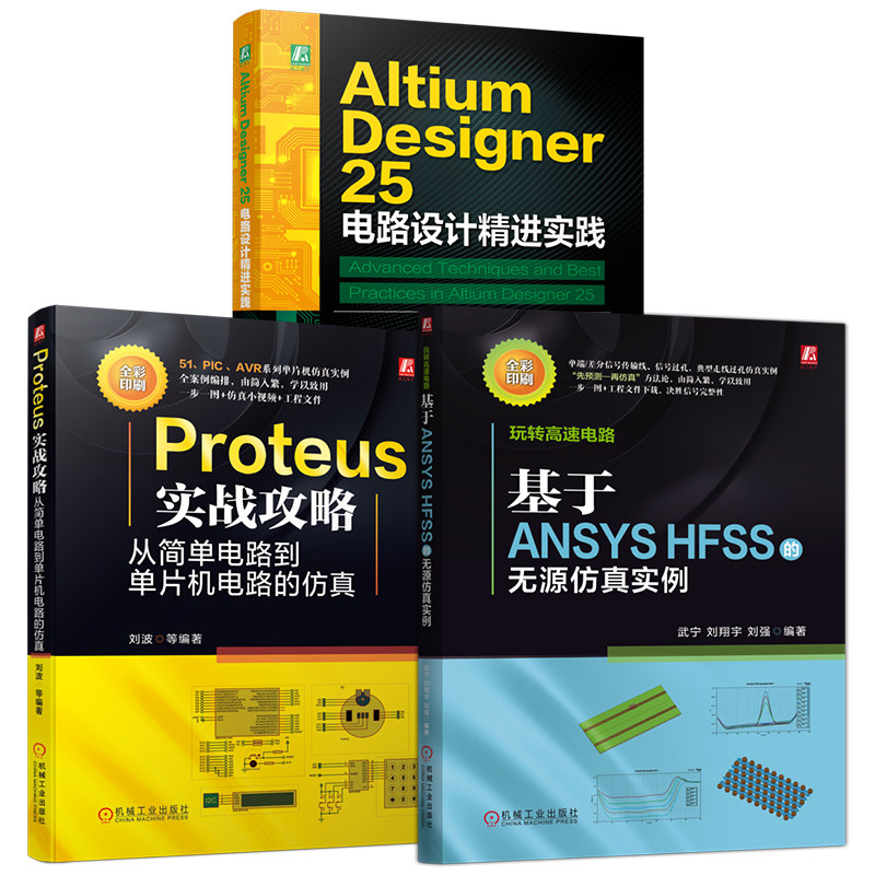 官网套装 Altium Designer 25 电路设计精进实践+玩转高速电路:基于ANSYS HFSS的无源仿真实例+Proteus实战攻略 共3册