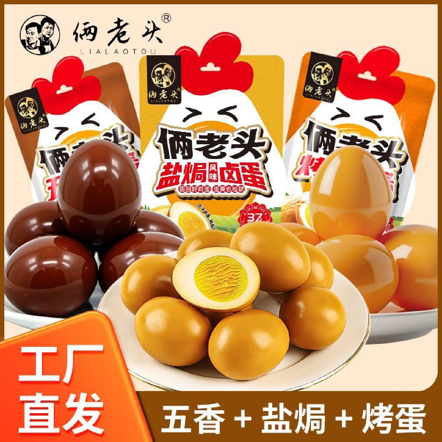 俩老头五香烤鸡蛋930枚烤制卤蛋盐焗风味无壳茶叶蛋营养早餐零食