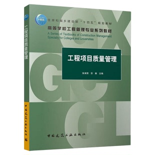 2026江苏自考教材01854工程项目质量管理张涑贤苏秦2022年版中国建筑工业出版社9787112279814