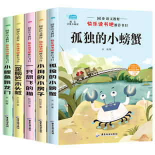孤独的小螃蟹二年级上册必读课外书小鲤鱼跳龙门快乐读书吧二上全套5册 正版注音版人教阅读一只想飞的猫小狗的小房子歪脑袋木头桩