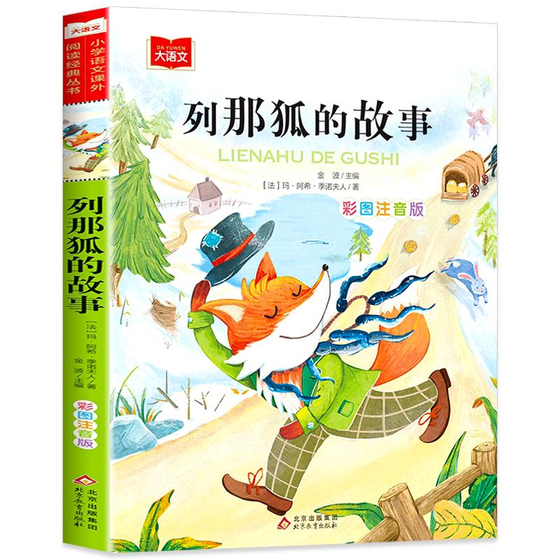 列那狐的故事注音版彩图正版小学语文课外阅读经典丛书大语文系列一年级二三年级课外书必读书籍带拼音的狐狸列娜北京教育出版社YW