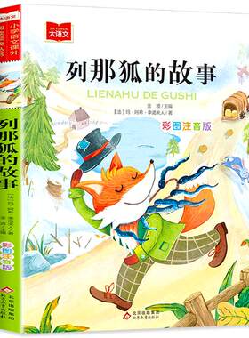 列那狐的故事注音版正版课外书
