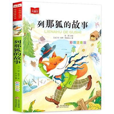 列那狐的故事注音版正版课外书