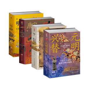 【4册套装】中国古代战争史：万历朝鲜+明清时期+唐宋时期+元明兴替  中国历史书籍
