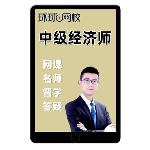 2026环球网校中级经济师建筑与房地产经济课件视频网课网络课程历年真题题库三色笔记孙文波刷题电子版押题app软件考点速记