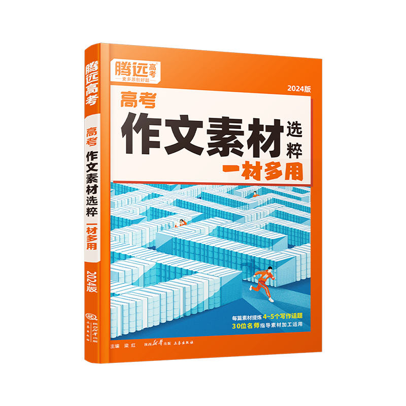 腾远高考作文素材高考版高中作文满分作文高考作文素材2024高中语文作文素材高中议论文高中作文书解题达人满分作文高考作文素材