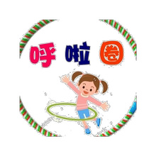 小学生朋友3-4-5-6-7-8-9-10呼啦圈1