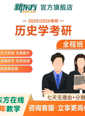 新东方2027/28考研历史学全程班世界史/近现代史真题网络课程