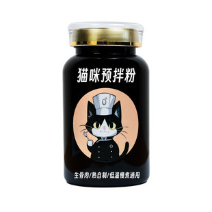 猫咪预拌粉营养补充剂 猫八爷生骨肉/熟自制猫罐头/低温慢煮