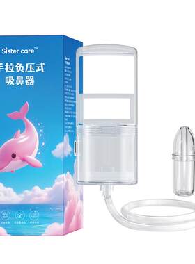 sistercare婴儿手动负压吸鼻器
