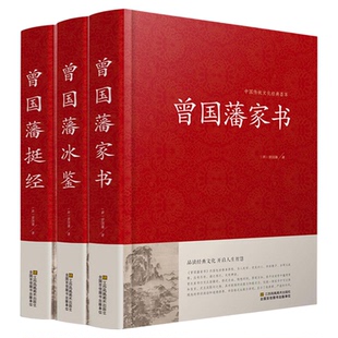 正版精装全集 曾国藩家书冰鉴挺经谋略智谋经典 白话文历史人物传记曾国藩传日记曾国潘大传家训曾文正公全集 曾国藩全集正版书籍