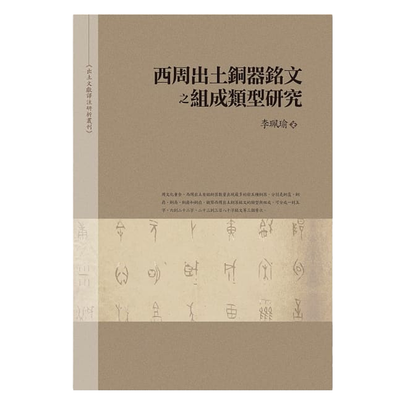 现货【外图台版】西周出土铜器铭文之组成类型研究(平装本)/李佩瑜/万卷楼