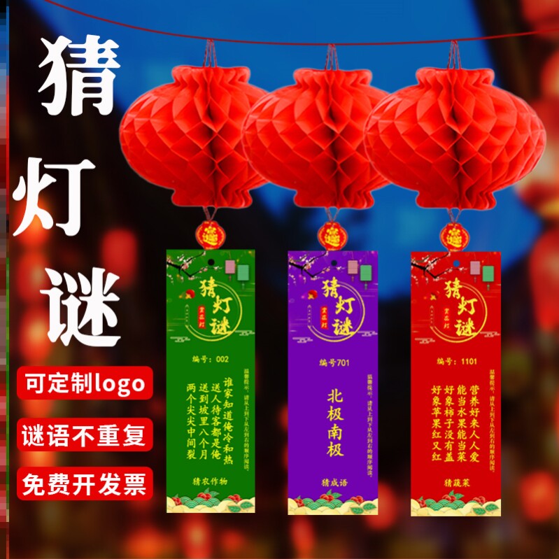 猜灯谜灯笼新年元宵节活动装饰挂件商场店铺学校猜谜语卡片书签纸