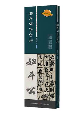 始平公字字析 孙伯翔毛笔书法魏碑临摹字帖逐字视频讲解析 书法篆刻初学者基础入门教程碑学研习范本名家墨迹拓片