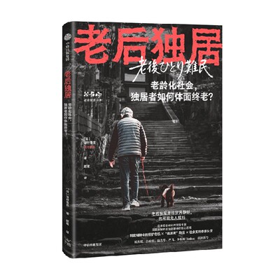 老后独居[日]泽村香苗
