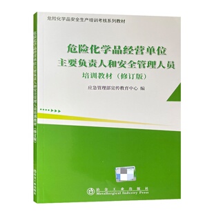 危险化学品经营单位主要负责人和安全管理人员培训教材 修订版 危险化学品安全生产培训考核系列教材9787502442200