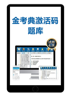 金考典题库激活码金考点二建一建一级二级建造师初级中级注册会计审计师注会资产评估师安全造价消防工程师刷题软件APP电子版真题
