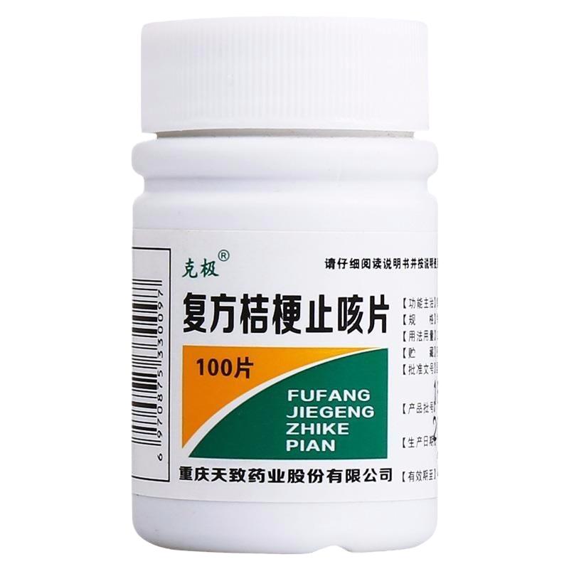 克极 复方桔梗止咳片 0.25g*100片/瓶 镇咳祛痰药隐私发货正品