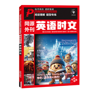 同源外刊英语时文阅读组合训练