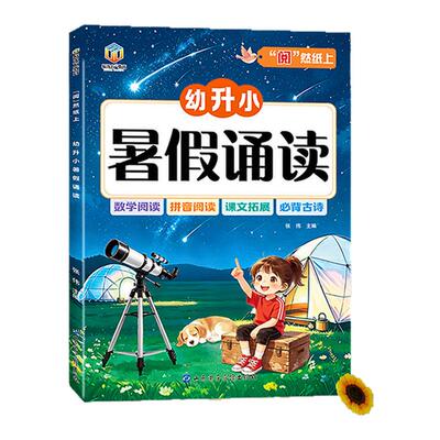 幼小衔接暑假阅读幼升小带注音拼音阅读数学阅读必背古诗童谣儿歌幼儿园大班学前班暑假作业衔接一年级教材拼音拼读领跑一年级