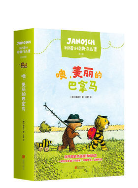 噢，美丽的巴拿马：雅诺什经典作品集 注音版 全7册 大奖童书 冒险故事 益智读物  3-6岁 幼小衔接  7-10岁  爱心树
