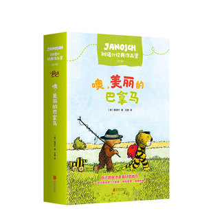 噢，美丽的巴拿马：雅诺什经典作品集 注音版 全7册 大奖童书 冒险故事 益智读物  3-6岁 幼小衔接  7-10岁  爱心树