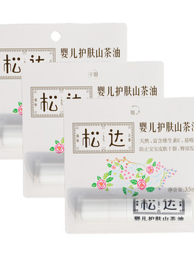 松达小样预防红屁屁试用装山茶油