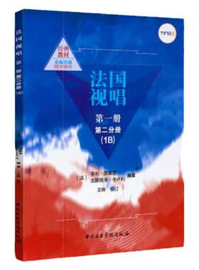 正版法国视唱第一册第二分册 1B 视唱练耳基础教程 中央音乐学院出版社 法国 亨利雷蒙恩 古斯塔夫卡卢利编著 法国视唱教材书