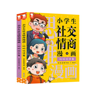 【好物体验专享】歪歪兔正版小学生社交情商漫画全2册 提升社交力漫画趣味趣味心理学儿童反霸凌绘本小学生情商性格培养绘本书