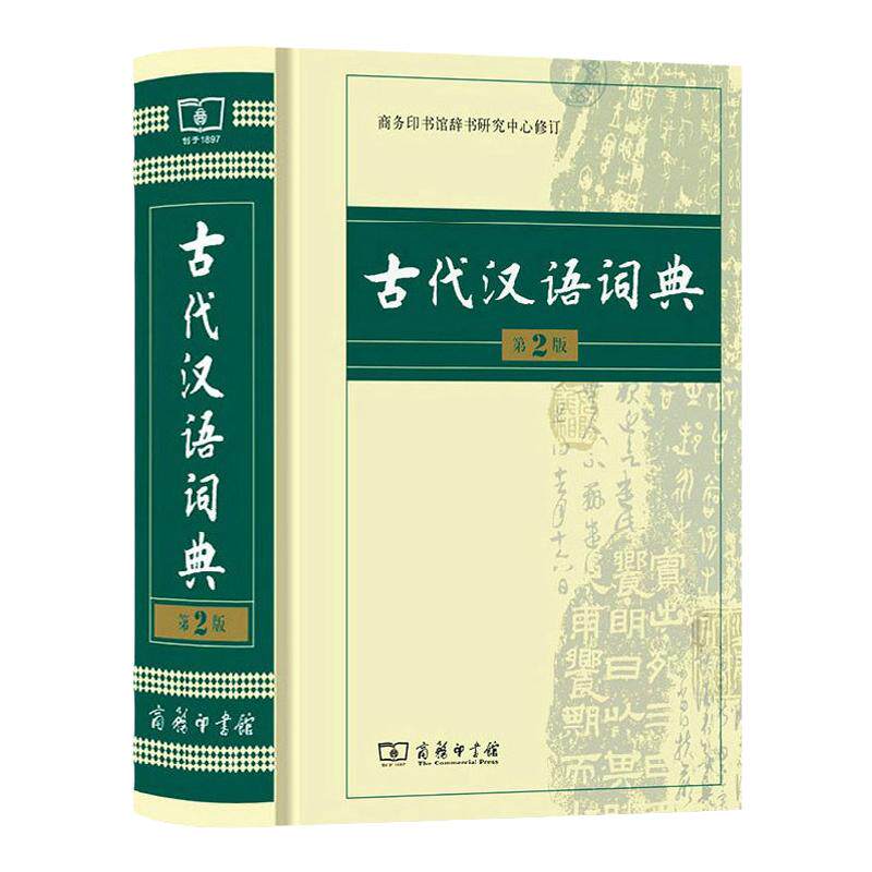 【新华书店】古代汉语词典第2版 第二版正版语文言文古汉语常用字字典商务印书馆 高中初中小学生实用工具书古文翻译辞典教师汉语