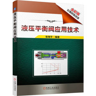 官网正版 液压平衡阀应用技术 张海平 负载匹配型 负载适应型 先导控制节流下降 控制回路 稳态瞬态特性及测试 通流工况 调节流量