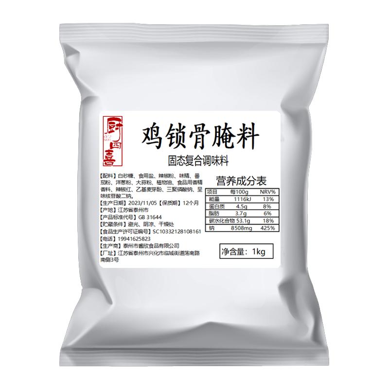 鸡锁骨腌料商用1kg秘制调料配方腌制料鸡翅柳叉骨专用油炸鸡腌料