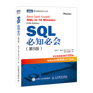 【出版社旗舰店】 SQL必知必会 第5五版 SQL入门基础教程书籍sql数据库入门经典教程  sql入门sql基础教程sql安装sql语句编程
