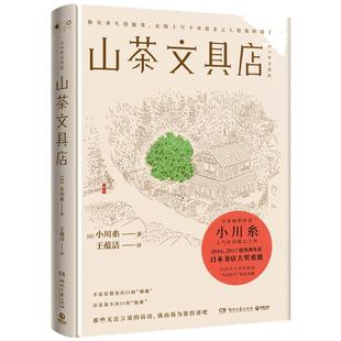 山茶文具店 小川糸著备受好评暖心之作日本畅销文学小说新华书店