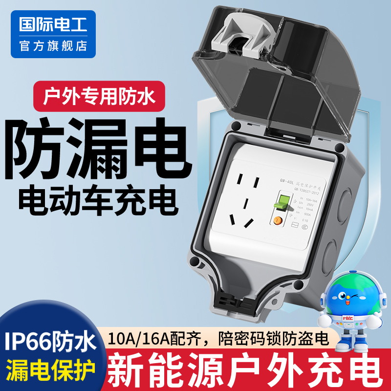 明装户外防水插座新能源16a充电桩配电箱室外空开漏电保护防雨盒