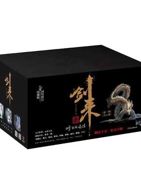 当当网 剑来礼盒套装（1-21册）烽火戏诸侯继《雪中悍刀行》后又一经典之作！玄幻武侠不得不看的作品！