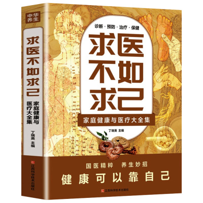 【官方正版】求医不如求己原著家庭健康与医疗大全集常见病防治中老年保健家庭医生 常见病情解析诊断治疗预防 中医养生入门书籍