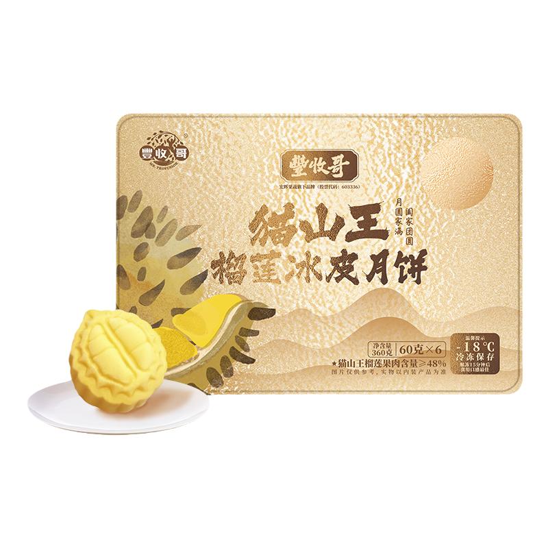 猫山王榴莲冰皮月饼榴莲猫山王