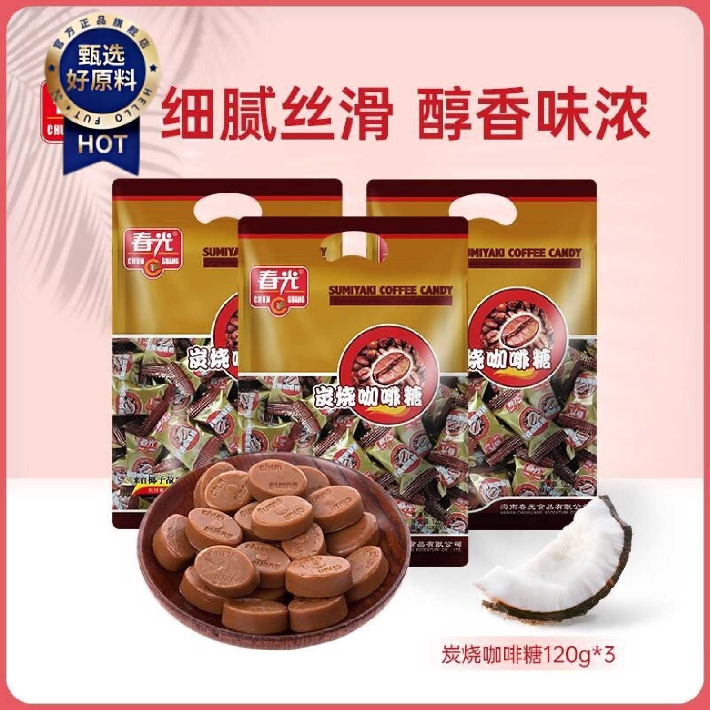 春光食品炭烧咖啡糖办公室学生熬夜糖果休闲小零食120g海南特产