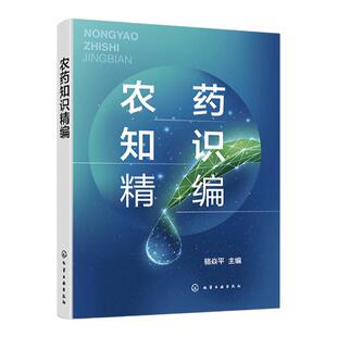 农药知识精编 骆焱平 农药基础知识农药基本概论 生物农药杀虫剂杀螨剂杀菌剂除草剂植物生长调节剂杀鼠剂 农户农业科技工作者参考