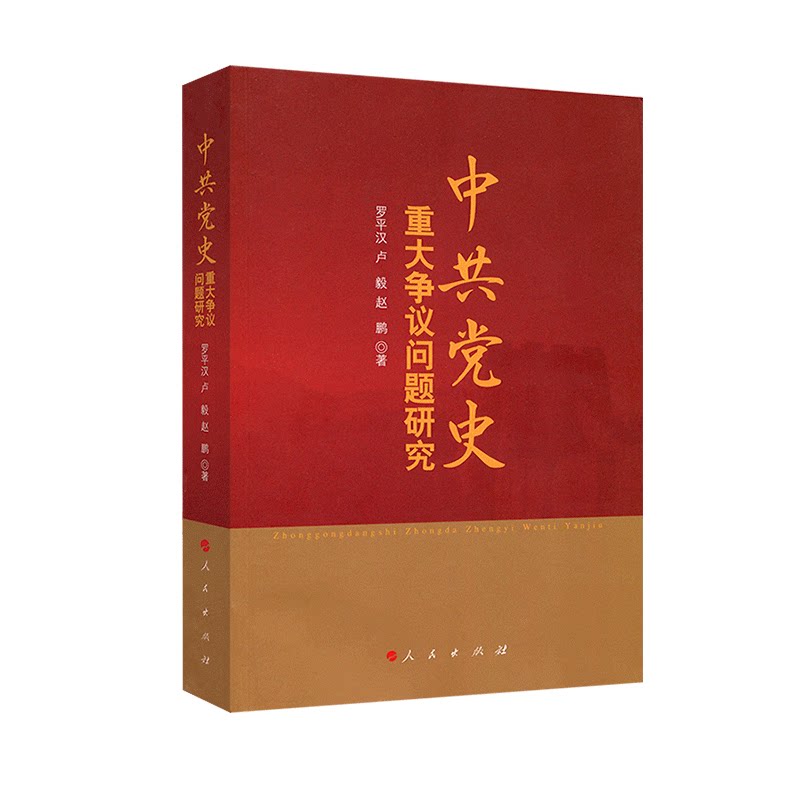 【当当网 正版书籍】中共党史重大争议问题研究