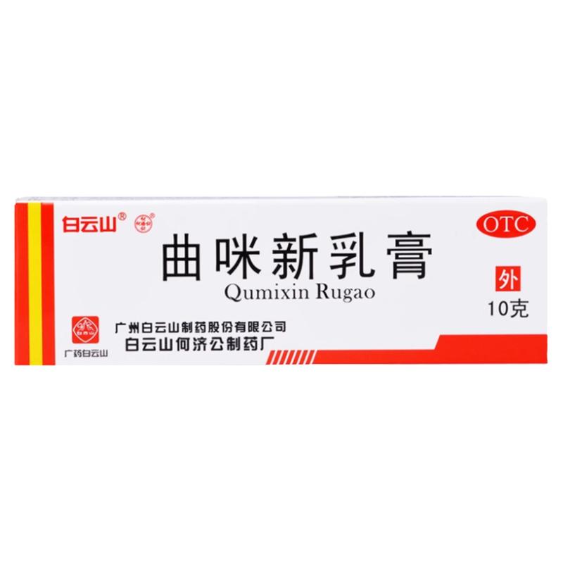 【白云山】曲咪新乳膏10mg1mg3000IU*10g*1支